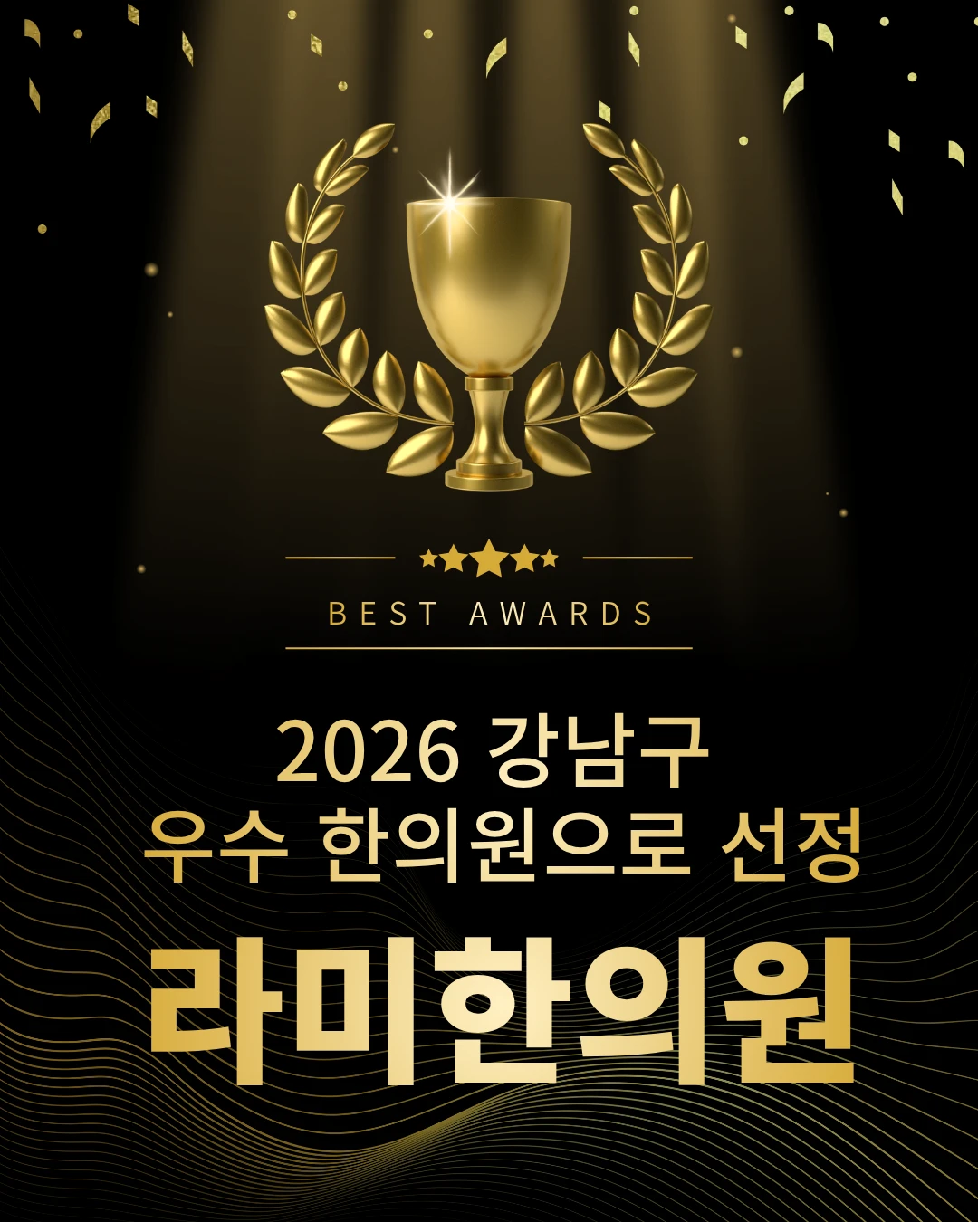 2026 강남구 우수 한의원으로 선정 - 라미한의원